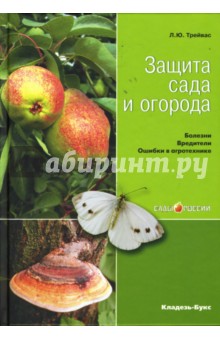 Защита сада и огорода: Болезни. Вредители. Ошибки в агротехнике - Любовь Трейвас