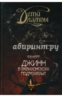Филипп Керр - Джинн в вавилонском подземелье/Дети лампы обложка книги Филипп Керр - Джинн в вавилонском подземелье/Дети лампы обложка книги