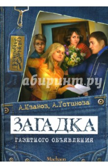 Иванов, Устинова - Загадка газетного объявления обложка книги Иванов, Устинова - Загадка газетного объявления обложка книги