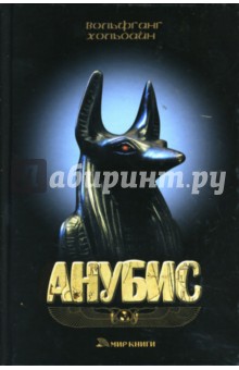 Вольфганг Хольбайн - Анубис обложка книги Вольфганг Хольбайн - Анубис обложка книги