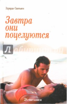 Эдуардо Сантьяго - Завтра они поцелуются: Роман обложка книги Эдуардо Сантьяго - Завтра они поцелуются: Роман обложка книги