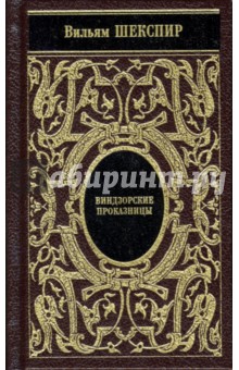 Уильям Шекспир - Собрание сочинений: Виндзорские проказницы. Генрих V. Много шума из ничего обложка книги Уильям Шекспир - Собрание сочинений: Виндзорские проказницы. Генрих V. Много шума из ничего обложка книги