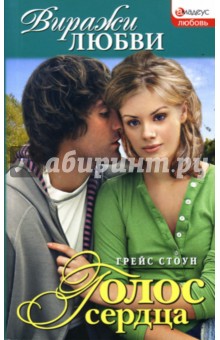 Грейс Стоун - Голос сердца обложка книги Грейс Стоун - Голос сердца обложка книги