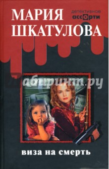 Виза на смерть - Мария Шкатулова