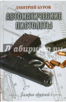 Дмитрий Буров - Автоматические пистолеты обложка книги Дмитрий Буров - Автоматические пистолеты обложка книги