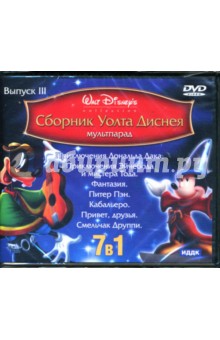 Джексон, Джероними - Сборник Уолта Диснея: 7 в 1: Выпуск 3 (DVD) Джексон, Джероними - Сборник Уолта Диснея: 7 в 1: Выпуск 3 (DVD)