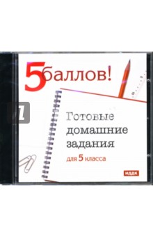 Готовые домашние задания: 5 класс (CDpc) Готовые домашние задания: 5 класс (CDpc)