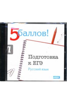 Подготовка к ЕГЭ: Русский язык (CDpc) обложка книги Подготовка к ЕГЭ: Русский язык (CDpc) обложка книги