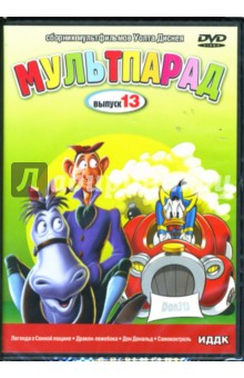 Клайд Джероними - Мультпарад: Выпуск 13 (DVD) Клайд Джероними - Мультпарад: Выпуск 13 (DVD)