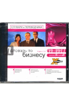 Английский словарь. Бизнес: англо-руский, русско-английский (CD-ROM) Английский словарь. Бизнес: англо-руский, русско-английский (CD-ROM)
