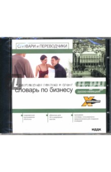 Немецкий словарь. Бизнес: Разговорная лексика и сленг (CDpc) Немецкий словарь. Бизнес: Разговорная лексика и сленг (CDpc)