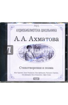 Анна Ахматова - Стихотворения и поэма (CDmp3) Анна Ахматова - Стихотворения и поэма (CDmp3)