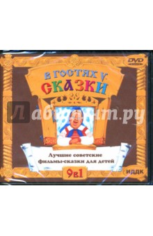 Александр Роу - DVD В гостях у сказки: 9 в 1 Александр Роу - DVD В гостях у сказки: 9 в 1