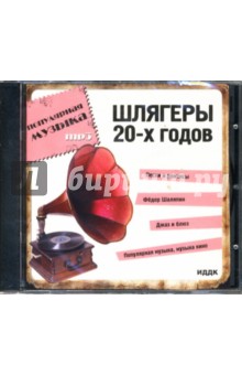 Шлягеры 20-х годов (CD-ROM) Шлягеры 20-х годов (CD-ROM)