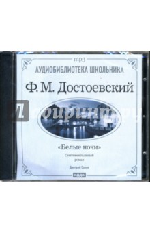 Федор Достоевский - Белые ночи (CD-ROM) Федор Достоевский - Белые ночи (CD-ROM)