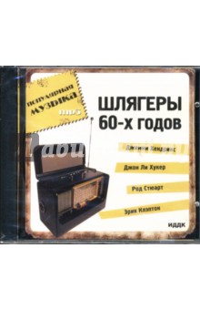 Шлягеры 60-х годов (CD-ROM) Шлягеры 60-х годов (CD-ROM)