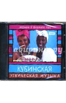 Кубинская музыка (CD-ROM) Кубинская музыка (CD-ROM)