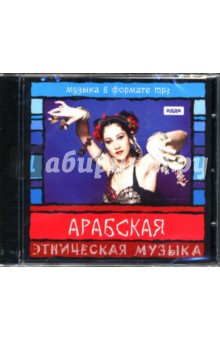 Арабская музыка (CD-ROM) Арабская музыка (CD-ROM)