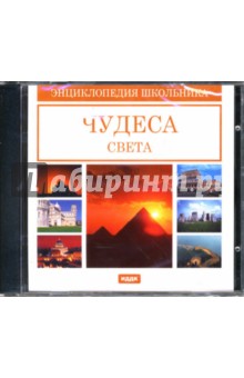 Чудеса света (CDpc) Чудеса света (CDpc)