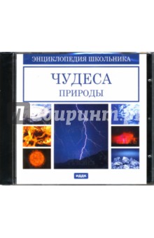 Чудеса природы (CDpc) Чудеса природы (CDpc)