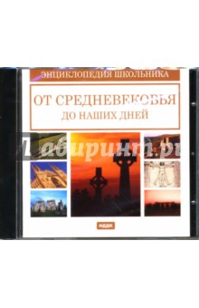 От средневековья до наших дней (CDpc) От средневековья до наших дней (CDpc)
