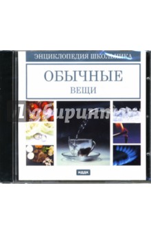 Обычные вещи (CDpc) Обычные вещи (CDpc)