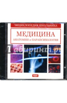 Медицина, анатомия и парапсихология (CDpc) Медицина, анатомия и парапсихология (CDpc)