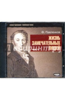 Флорентий Павленков - Жизнь замечательных людей (CDpc) Флорентий Павленков - Жизнь замечательных людей (CDpc)
