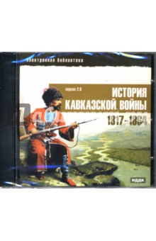 История Кавказской войны 1817-1864 годов (CDpc) История Кавказской войны 1817-1864 годов (CDpc)