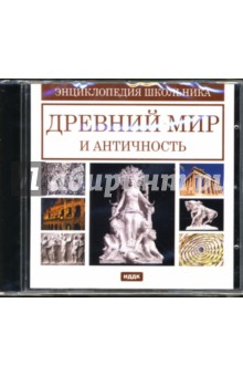 Древний мир и античность (CDpc) Древний мир и античность (CDpc)