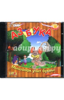 Азбука: Мышонок учит буквы (DVD) Азбука: Мышонок учит буквы (DVD)