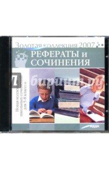 Рефераты и сочинения для 5-8 классов (CD-ROM) обложка книги Рефераты и сочинения для 5-8 классов (CD-ROM) обложка книги