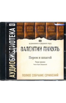 Валентин Пикуль - Пером и шпагой (2CDmp3) Валентин Пикуль - Пером и шпагой (2CDmp3)
