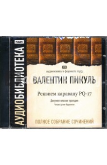 Валентин Пикуль - Реквием каравану PQ-17 (2CD-ROM) Валентин Пикуль - Реквием каравану PQ-17 (2CD-ROM)