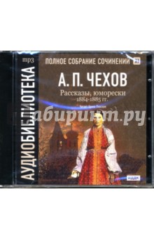 Антон Чехов - Рассказы, юморески: 1884-1885 годы (CDmp3) Антон Чехов - Рассказы, юморески: 1884-1885 годы (CDmp3)