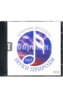 Вечерняя прохлада. Звуки природы (CDmp3) Вечерняя прохлада. Звуки природы (CDmp3)