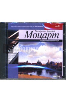 Вольфганг Моцарт - Торжественная вечеря (CDmp3) Вольфганг Моцарт - Торжественная вечеря (CDmp3)