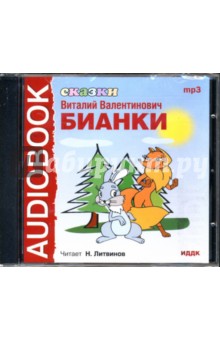Виталий Бианки - Сказки (CDmp3) Виталий Бианки - Сказки (CDmp3)