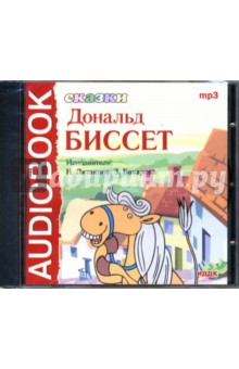 Дональд Биссет - Сказки (CDmp3) Дональд Биссет - Сказки (CDmp3)