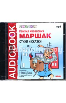Самуил Маршак - Сказки: Стихи и сказки (CDmp3) Самуил Маршак - Сказки: Стихи и сказки (CDmp3)