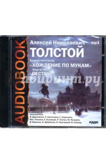 Алексей Толстой - Хождение по мукам. Сестры (CD-ROM) Алексей Толстой - Хождение по мукам. Сестры (CD-ROM)
