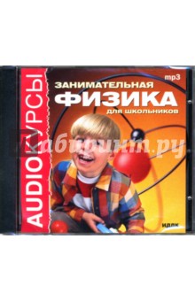 Занимательная физика для школьников (CDmp3) Занимательная физика для школьников (CDmp3)