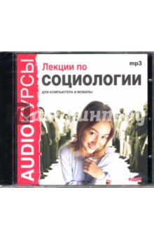 Лекции по социологии (CDmp3) Лекции по социологии (CDmp3)