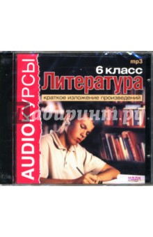 Литература: 6 класс: Краткое изложение (CDmp3) Литература: 6 класс: Краткое изложение (CDmp3)
