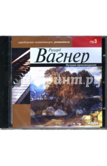 Рихард Вагнер - Лучшие произведения (CD-ROM) Рихард Вагнер - Лучшие произведения (CD-ROM)