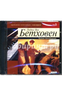 Людвиг Бетховен - Лучшие произведения (CD-ROM) Людвиг Бетховен - Лучшие произведения (CD-ROM)