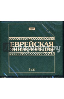 Еврейская энциклопедия (4CDpc) Еврейская энциклопедия (4CDpc)