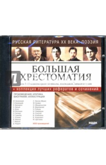 Русская литература ХХ века: Поэзия (CD-ROM) Русская литература ХХ века: Поэзия (CD-ROM)