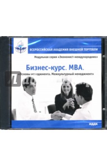 Бизнес-курс. MBA: Основы менеджмента. Межкультурный менеджмент (CDpc) Бизнес-курс. MBA: Основы менеджмента. Межкультурный менеджмент (CDpc)