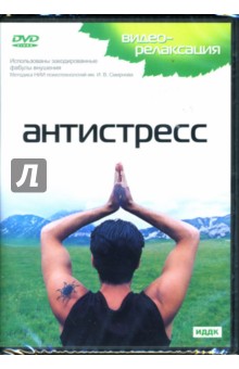 Антистресс (DVD) Антистресс (DVD)